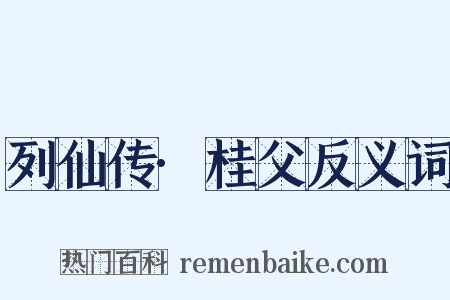 列仙传·桂父反义词是什么意思的图片